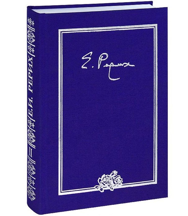 Елена Ивановна Рерих. Письма. Том II. 1934 г.