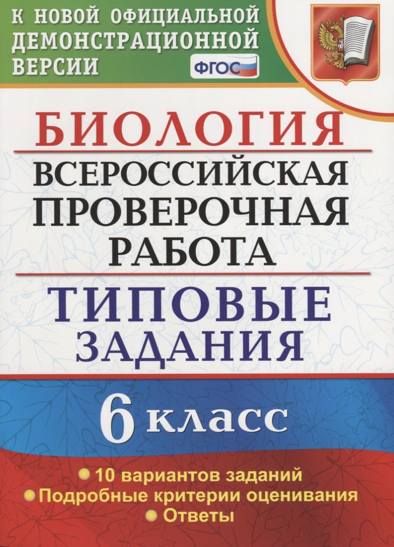 Всероссийская проверочная работа. Биология. 6 класс. 10 вариантов. Типовые задания. ФГОС