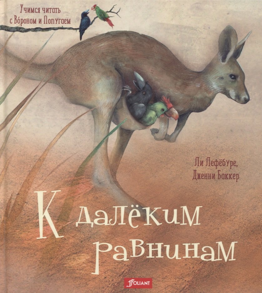 К далеким равнинам (илл. Баккер) (УчЧитВорИПопуг) Лефебуре