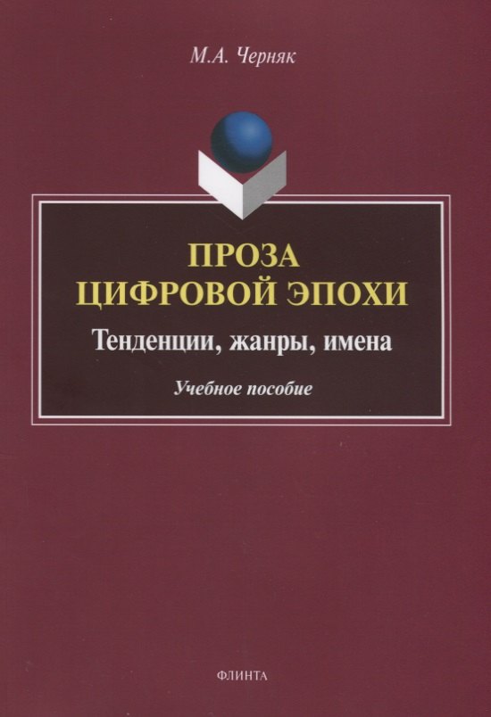 Проза цифровой эпохи. Тенденции, жанры, имена. Учебное пособие