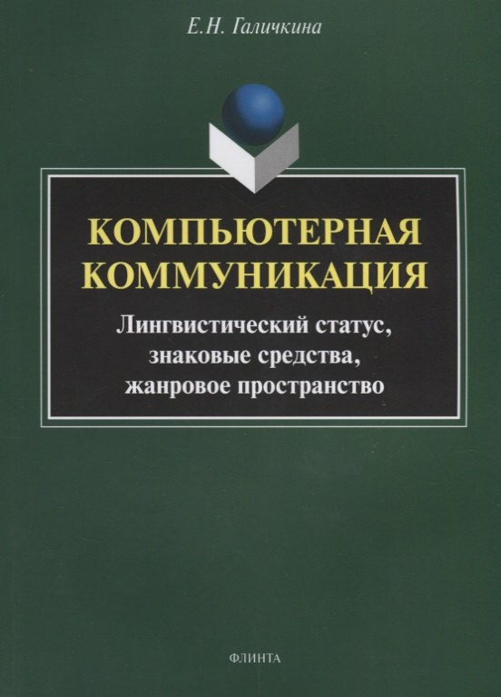 Компьютерная коммуникация. Лингвистический статус, знаковые средства, жанровое пространство