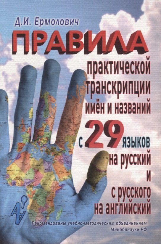 Правила практической транскрипции имен и названий с 29 языков на рус. и с рус. на англ.