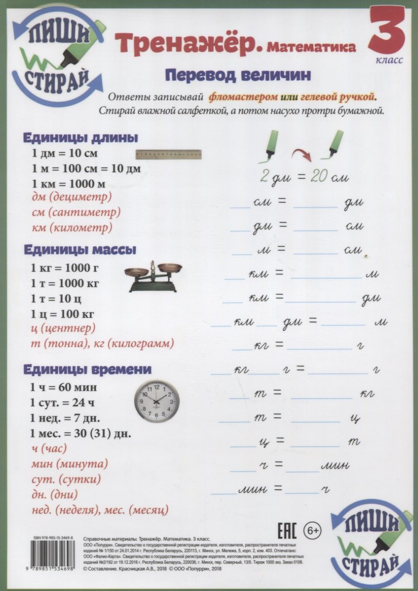 Справочные материалы Тренажер Математика 3 кл. Перевод величин… (Пиши стирай) (лист) (ламинир.)