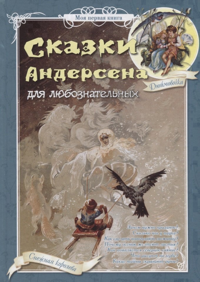 Сказки Андерсена для любознательных