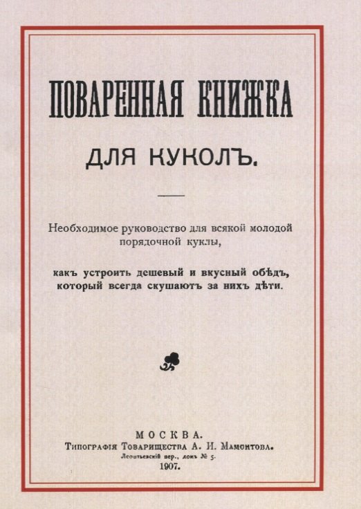 Поваренная книжка для куколъ