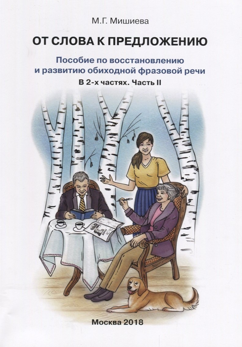 От слова к предложению Пособие по восстановлению…т.2/2тт (илл. Буйносовой) (м) Мишиева