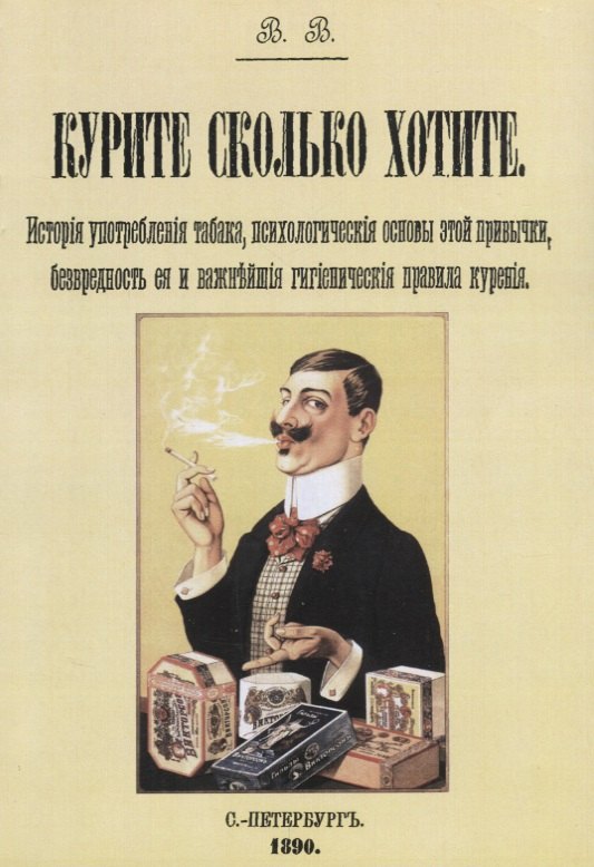 Курите сколько хотите. История употребления табака, психологические основы этой привычки, безвредность и важнейшие гигиенические правила курения