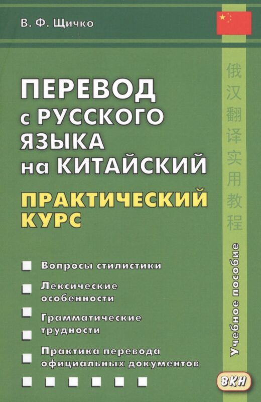 Перевод с русского языка на китайский. Практический курс. 2-е изд., испр.