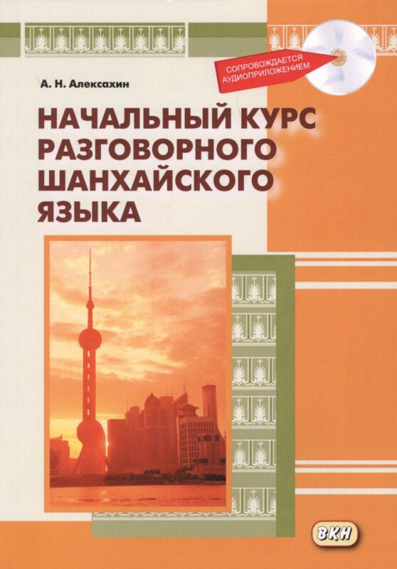 Начальный курс разговорного шанхайского языка. Книга + CD. 2-е издание, исправленное и дополненное
