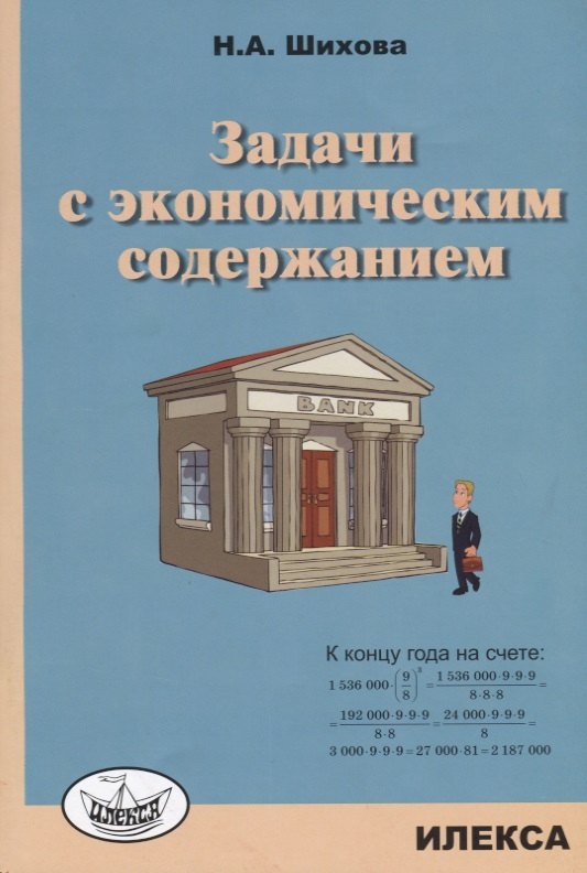 Задачи с экономическим содержанием