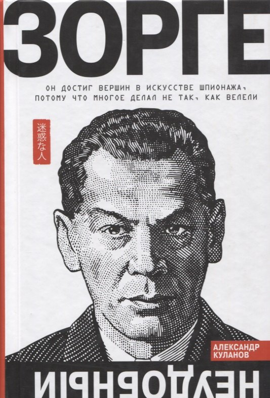 Зорге. Неудобный