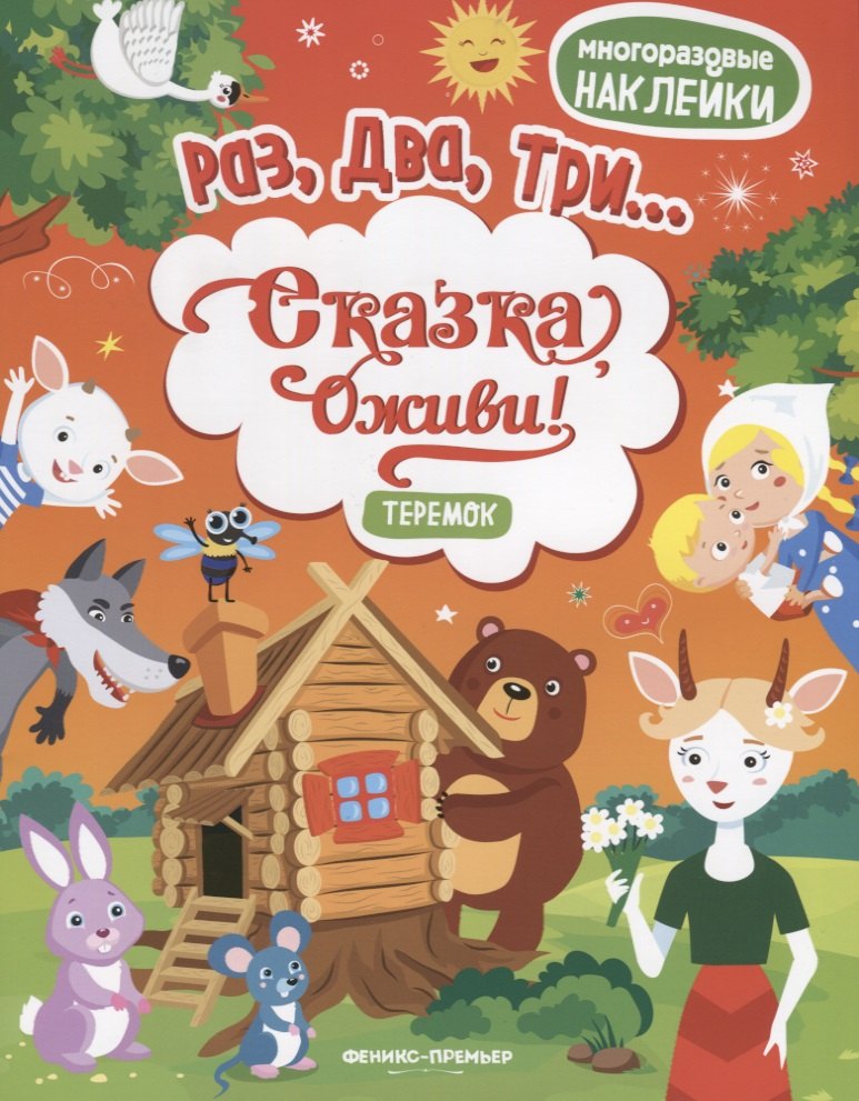 Теремок:книжка с наклейками