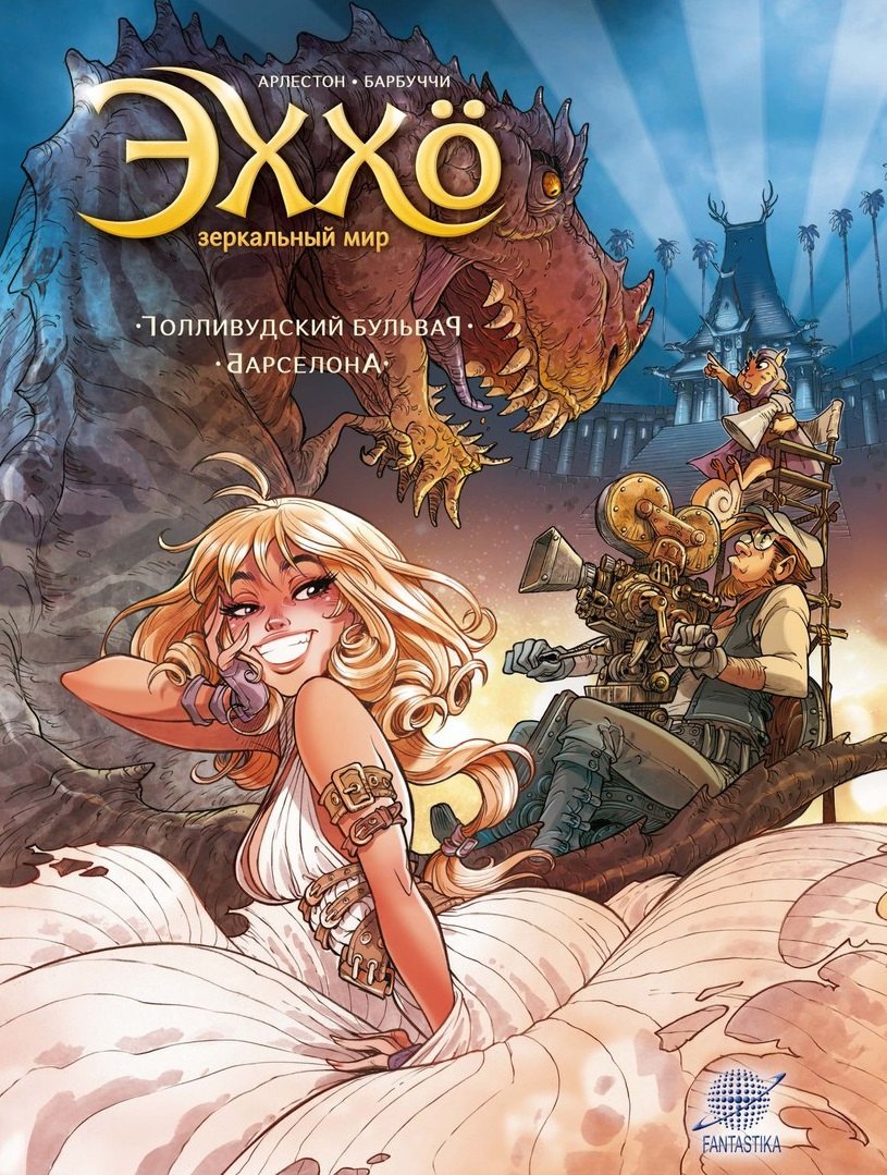 Эххо. Зеркальный мир: Голливудский бульвар. Барселона
