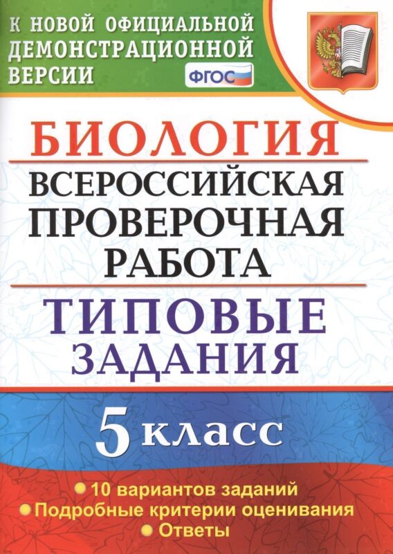 Биология. Всероссийская проверочная работа. 5 класс. Типовые задания. ФГОС