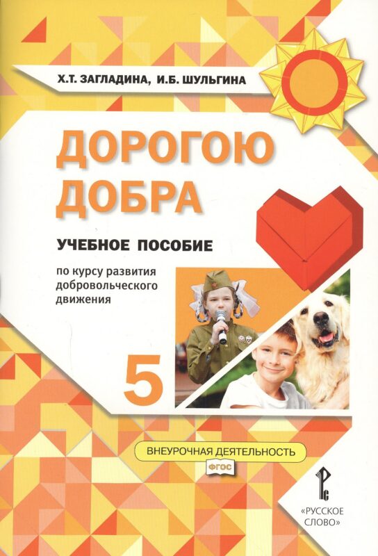 Дорогою добра. 5 класс. Учебное пособие
