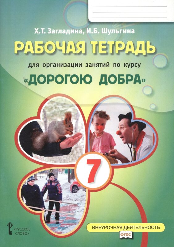 Рабочая тетрадь для организации занятий курса по развитию добровольческого движения «Дорогою добра» для 7 класса