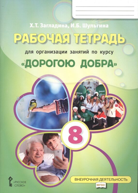 Рабочая тетрадь для организации занятий курса по развитию добровольческого движения «Дорогою добра» для 8 класса