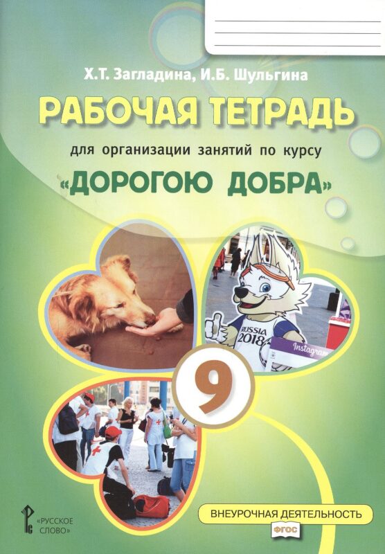 Рабочая тетрадь для организации занятий курса по развитию добровольческого движения «Дорогою добра» для 9 класса