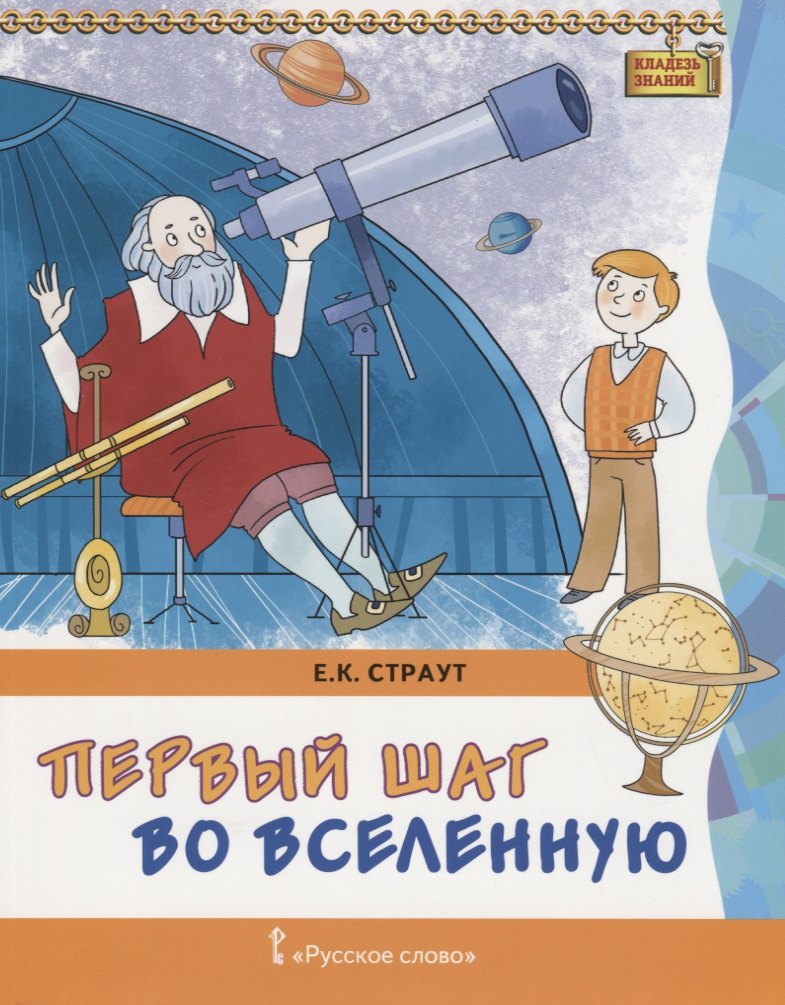 Первый шаг во Вселенную (мКлЗн) Страут (7+)