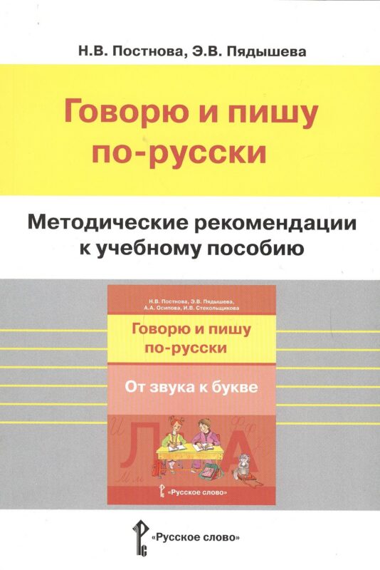 Методические рекомендации к учебному пособию "Говорю и пишу по-русски. От звука к букве"