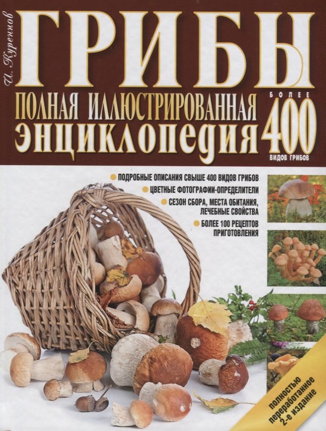 Грибы.Полная иллюстрир.энц.Более 400 видов грибов