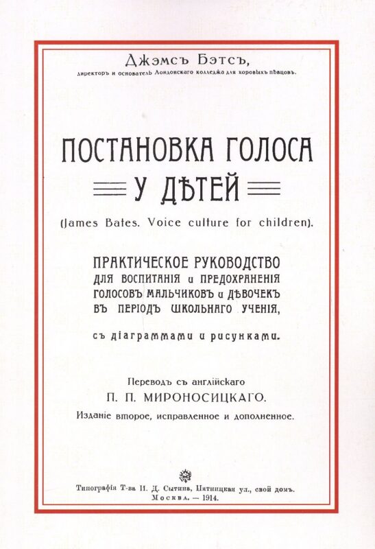 Постановка голоса у детей (2 изд) (м) Бэтс