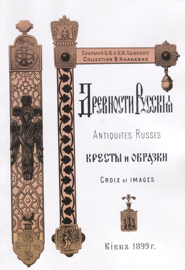 Древности Русские Кресты и образки Древние русские кресты (м) Ханенко