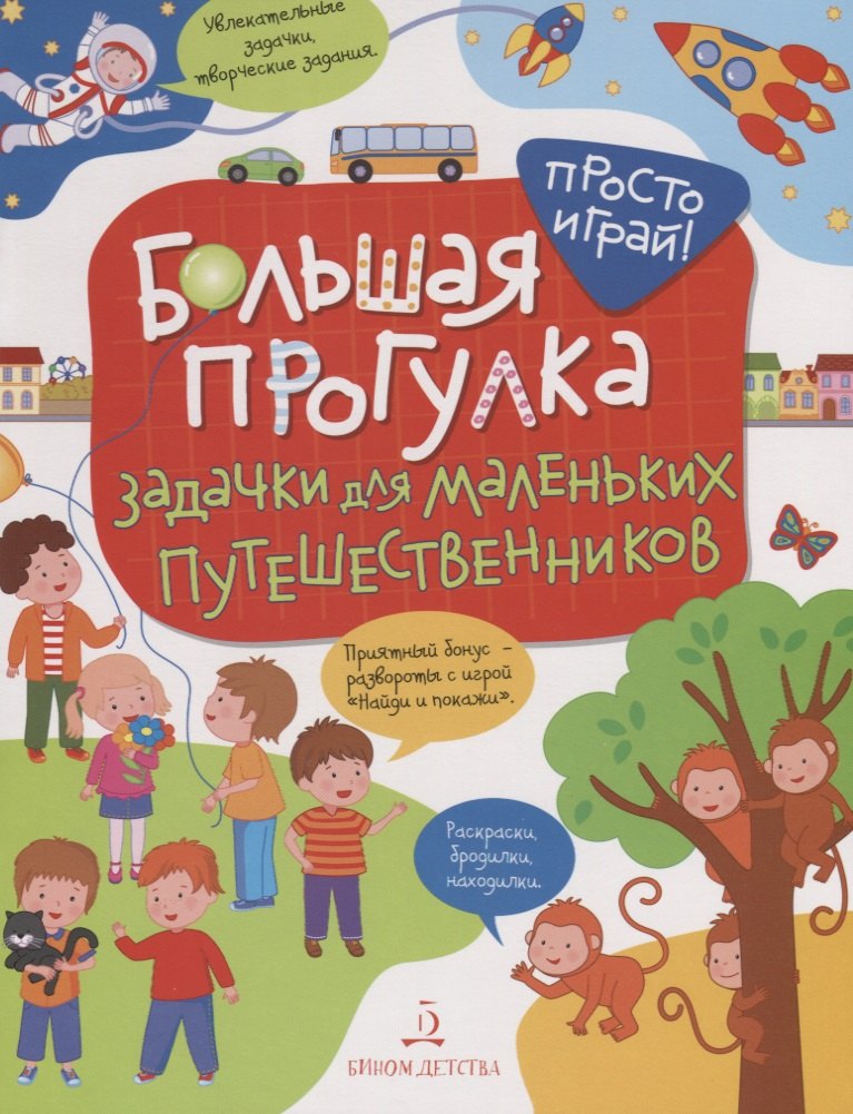 Большая прогулка. Задачки для маленьких путешественников. 4+.