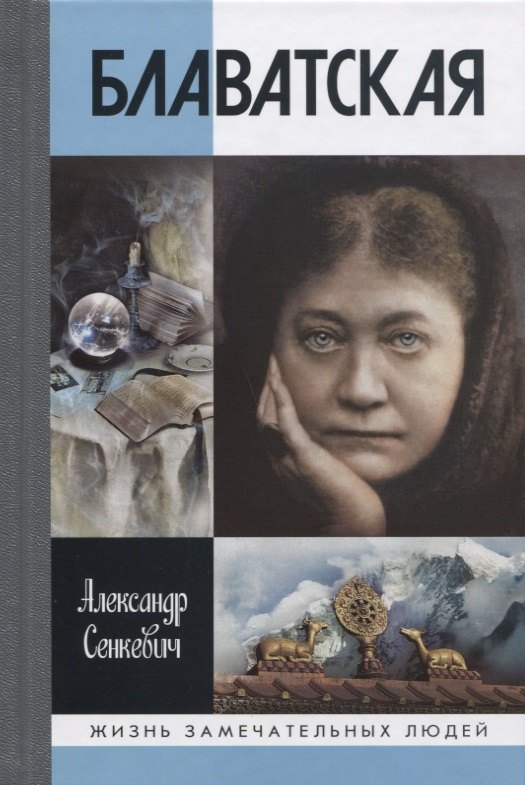 Блаватская. 2-е издание, доработанное и дополненное