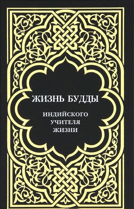 Жизнь Будды, индийского Учителя Жизни.