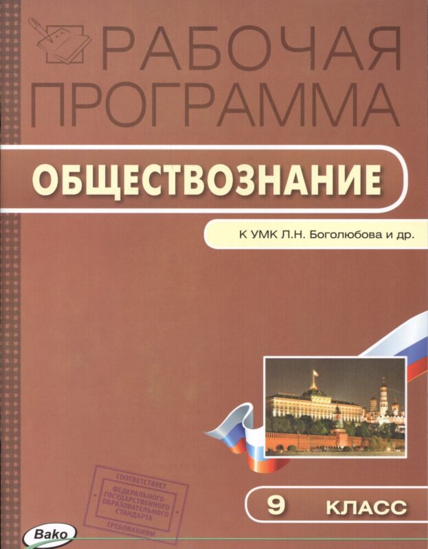 Рабочая программа по обществознанию к УМК Л.Н. Боголюбова и др. 9 класс
