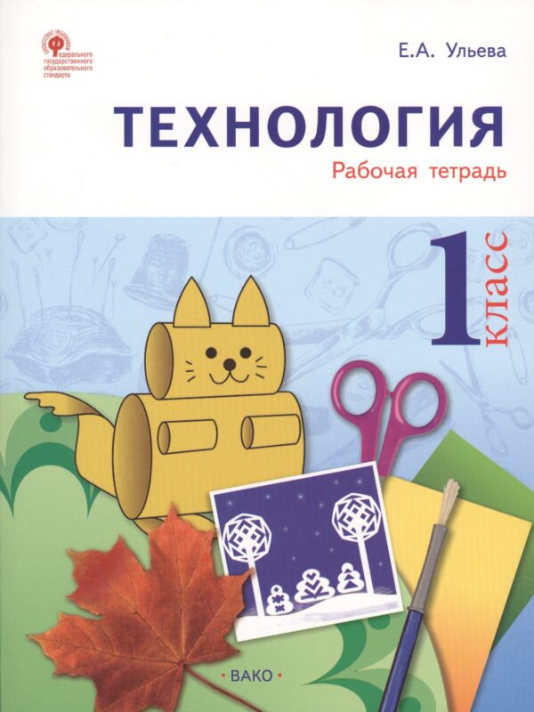 Технология: рабочая тетрадь. 1 класс. ФГОС