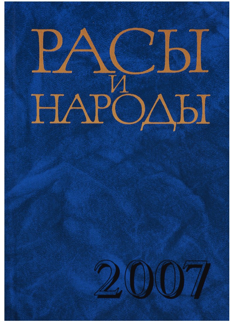 Расы и народы. Выпуск 33. Современные этнические и расовые проблемы