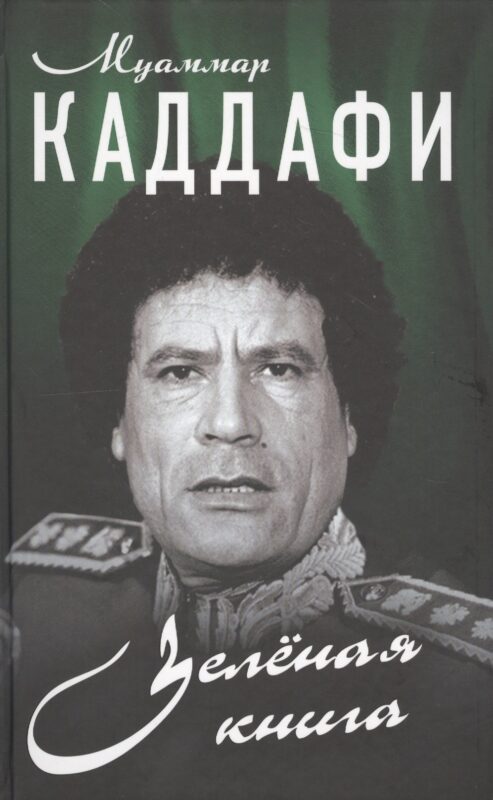 Зелёная книга