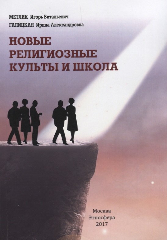Новые религиозные культы и школа