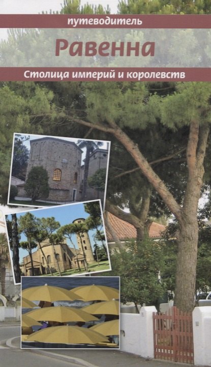 Столица империй и королевств. Равенна: ключи от города