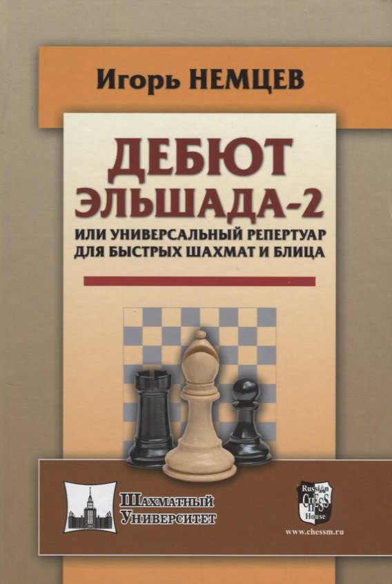 Дебют Эльшада - 2 или универсальный репертуар для быстрых шахмати блица