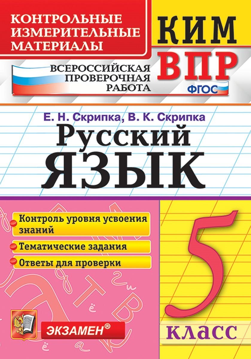 КИМ ВПР. Русский язык. 5 класс. Контрольные измерительные материалы: Всероссийская проверочная работа. ФГОС