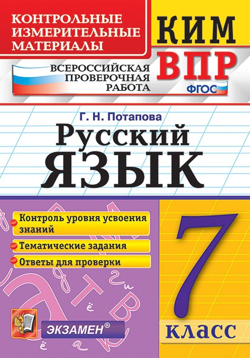 КИМ-ВПР. 7 класс. Русский язык. ФГОС
