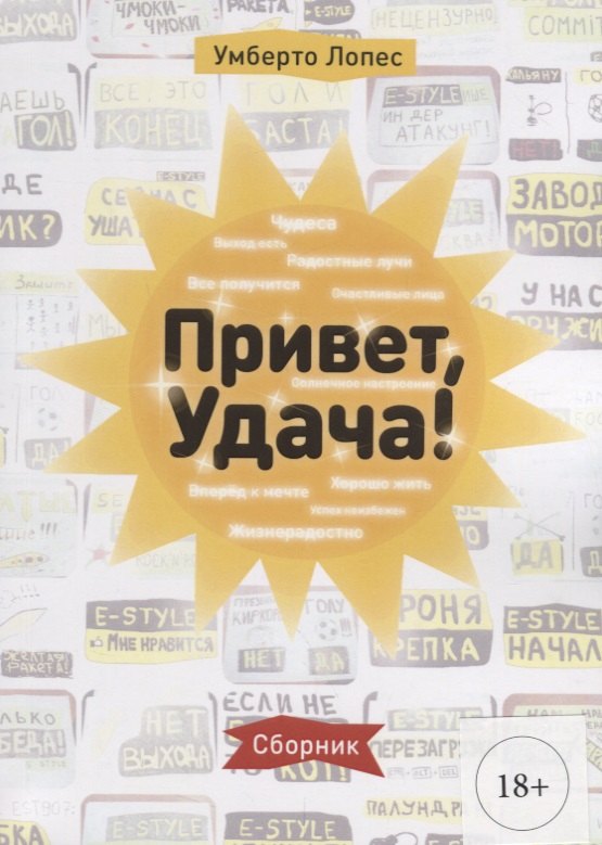 Привет, Удача! Сборник
