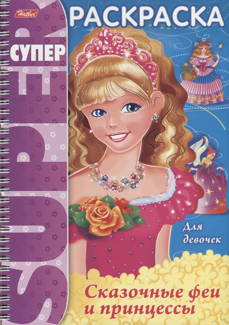 Сказочные феи и принцессы (илл. Баранова) (мСРДДев) (пруж.)