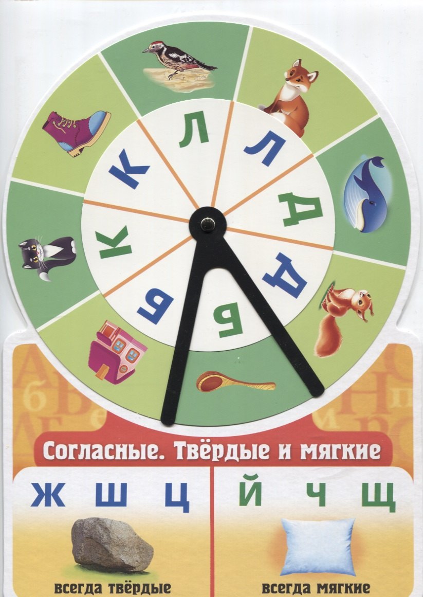 Игра обучающая. Согласные. Твердые и мягкие