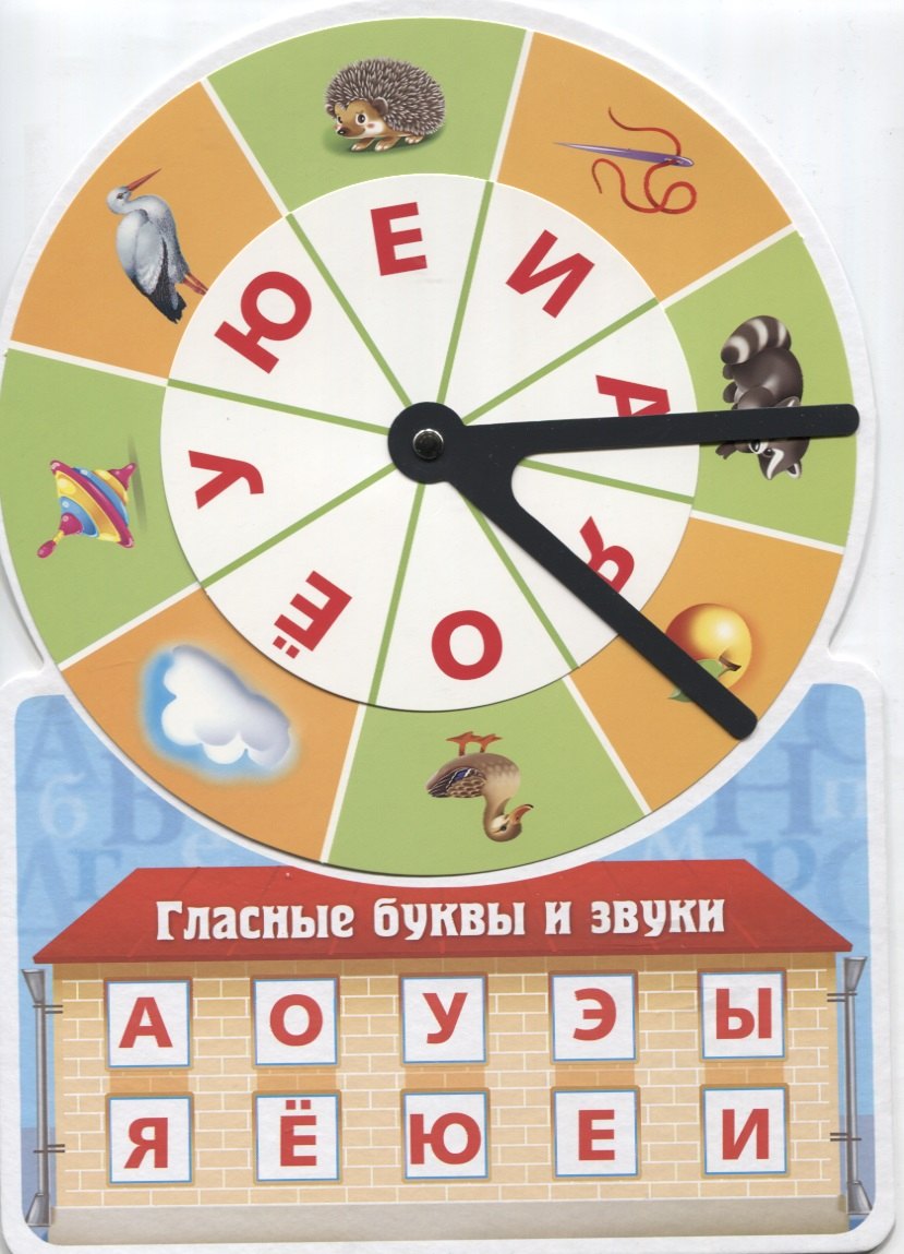 Игра обучающая Гласные буквы и звуки (Султанова)