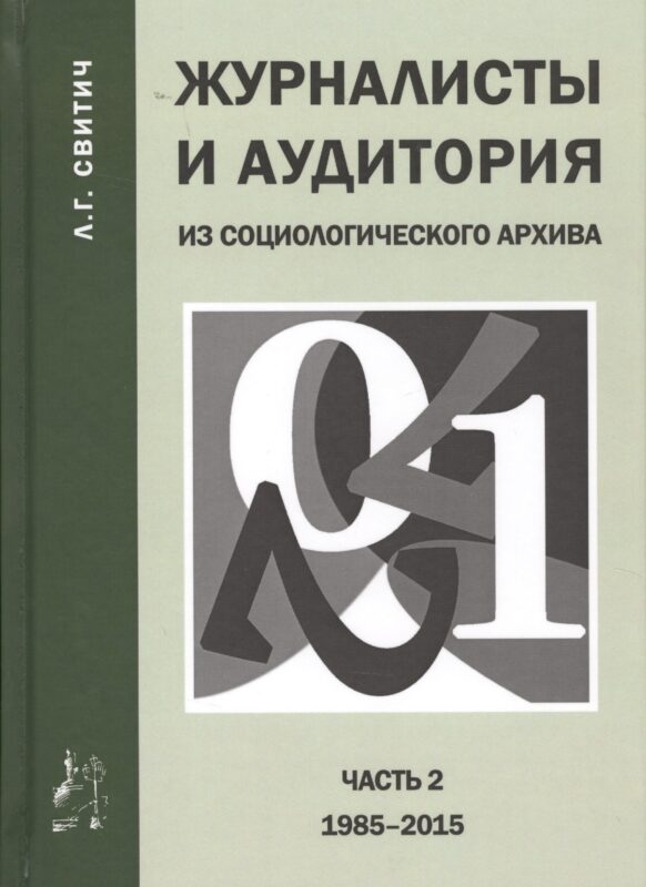 Журналисты и аудитория из социологического архива. Часть 2. 1988-2015 гг.