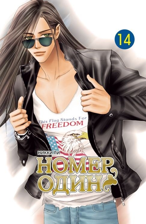 Номер один. Том 14 (Первый номер / The One). Маньхуа