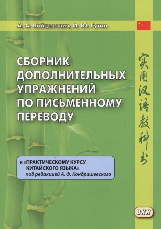 Сборник дополнительных упражнений по письменному переводу к "Практическому курсу китайского языка" под ред. А.Ф. Кондрашевского