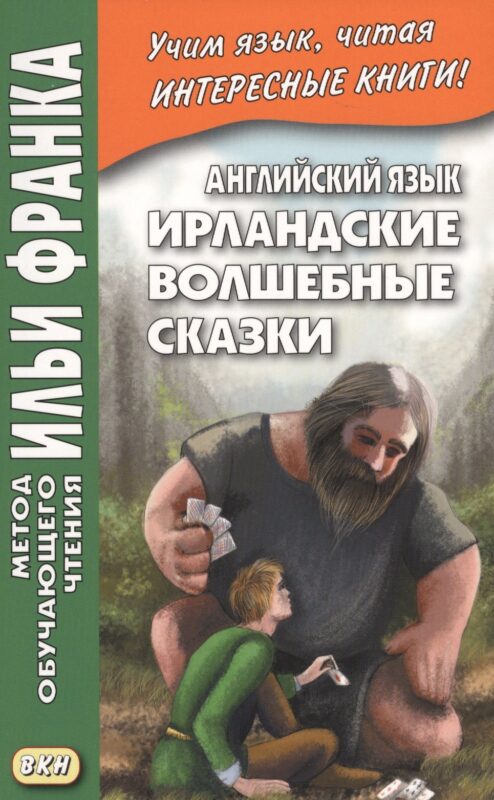 Английский язык. Ирландские волшебные сказки = Irish Fairy Tales