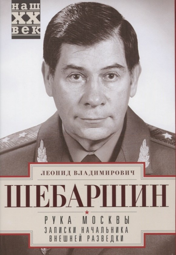 Рука Москвы. Записки начальника внешней разведки