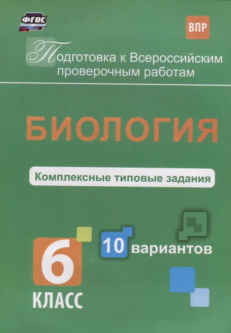 Биология 6 кл. Комплексные типовые задания 10 вариантов (мПодгВПР) Ткаченко (ФГОС)