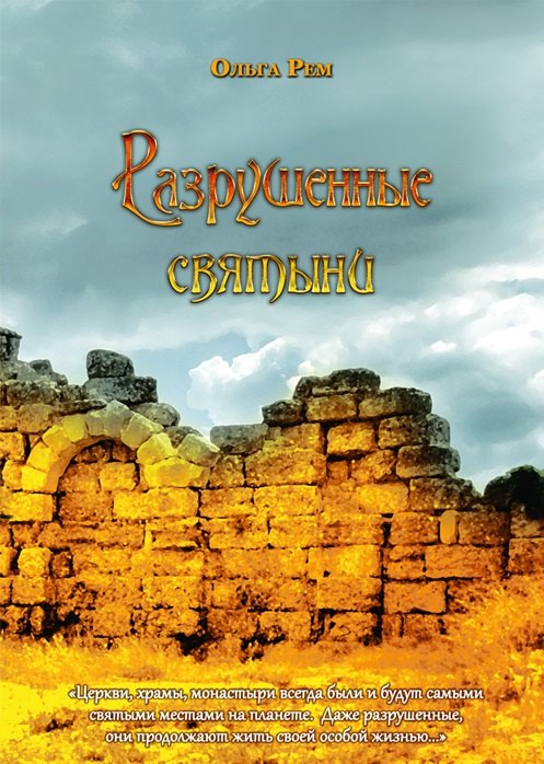ИСК Разрушенные святыни